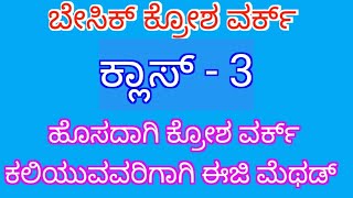 ಬೇಸಿಕ್ ಕ್ರೋಶ ಕುಚ್ಚು ಕ್ಲಾಸ್ 3 #kuchuclass #bigginers