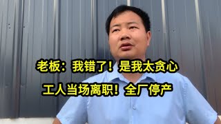 机修工被老板扣了5000元工资后离职，结果全厂陷入停产！老板急了