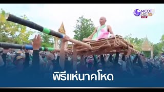 แห่งเดียวในโลก พิธีแห่นาคโหด จ.ชัยภูมิ ทั้งโยกทั้งโยน