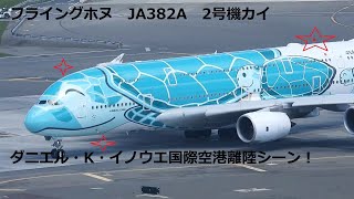 本邦初公開！！　ANAフライングホヌ・テイクオフ、ヘリ空撮！　ダニエル・K・イノウエ国際空港！