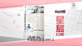 香港無綫｜香港新聞｜18/06/2024 要聞｜6月18日 報章要聞(一)