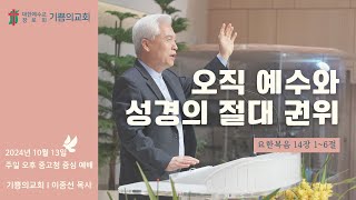 인천 기쁨의교회 (이종선 목사) 2024.10.13 주일 오후예배 \