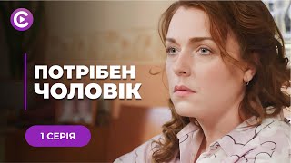 Шукала чоловіка для фіктивного шлюбу, а зустріла кохання. Мелодрама «ПОТРІБЕН ЧОЛОВІК». 1 серія