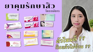 ยาคุมรักษาสิวตัวไหนดี ยาคุมตัวไหนกินแล้วไม่อ้วน เลือกยังไง |เภว๊าว