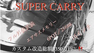 【Sho.81・軽トラカスタム改造・コンプリート総額¥350万以上】 カストラ16スーパーキャリィ❗️驚異のエアサスメモリー×6POT/286× 16インチ‼️