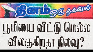 தினம் ஒரு தகவல் | பூமியை விட்டு மெல்ல விலகுகிறதா நிலவு? | பதிவு:-234 |