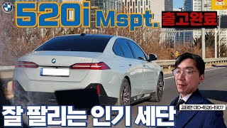 이제는 준대형 세단! 인기 없었던 적 없는 BMW 520i M스포츠 출고와 현재 상황