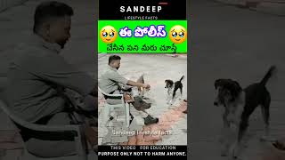 ఈ పోలీస్ చేసిన పని మీరు చూస్తే🥹| #shorts #facts #shortvideo #amazingfacts #interestingfacts