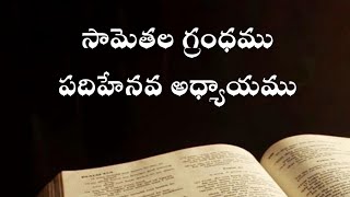 Proverbs ( సామెతలు ) The holy bible audio in telugu | Proverbs chapter 15 | Telugu Audio Bible