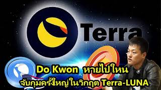 LUNCล่าสุด การจับกุมครั้งใหญ่ในวิกฤต Terra-LUNA / Do Kwon หายไปใหน..!