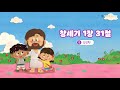 예능교회 유아유치부 가정에서 드리는 주일예배 2022.01.16