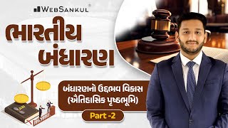 બંધારણનો ઉદ્દભવ અને વિકાસ | Part 02 | Polity | GSSSB | Gujarat Police Bharati | PSI | Constable