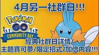 【Pokémon GO】4月另一社群日!!!（經典社群日詳情/主題寶可夢/限定招式/加倍內容!!!）