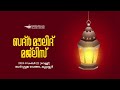 ബദ്ർ മൗലിദ് മജ്‌ലിസ് i badr mawlid majlis