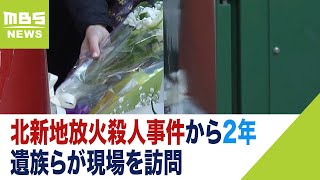 「１日たりとも娘を忘れたことはない」遺族も現場を訪問　北新地放火殺人事件から２年（2023年12月17日）