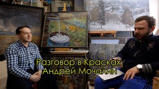 Художник Андрей Мочалин Рубрика «Разговор в Красках» Выпуск 11 Город Владимир 2021-2022