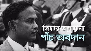 বাংলাদেশের জন্য শহীদ প্রেসিডেন্ট জিয়াউর রহমানের ৫টি অসামান্য অবদান!