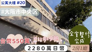 【日本買房-公寓大樓#20】日幣2250萬｜日本公寓大樓｜谷町線「谷町六丁目」站步2分鐘｜台幣550萬｜港幣154萬｜巨鼻說房｜house Tour｜移住日本大阪｜日本房子｜福井永平寺｜巨鼻爸爸｜