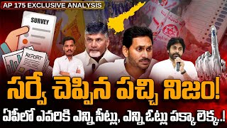 సర్వే చెప్పిన పచ్చి నిజం!ఏపీలో ఎవరికి ఎన్ని సీట్లు, ఎన్ని ఓట్లు పక్కా లెక్క | AP 175