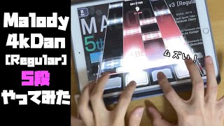 【Malody】懲りずにまたやった【Reg-5】