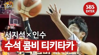 서지석×문수인, ‘수석 콤비’의 완벽한 속공 득점! ㅣ핸섬 타이거즈 (Real Basketball)ㅣSBS ENTER.