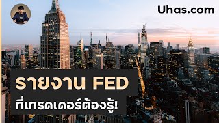 ท่าทีของ Fed เทรดเดอร์ Forex ต้องรู้