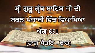 Shri Guru Granth Sahib G Punjabi Explanation Page 651 || Raag Sorathh - Vaar ||