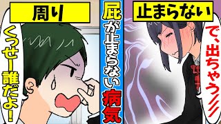 【実話】おならが止まらない女性…過敏性腸症候群(IBS)の苦悩…【漫画動画】