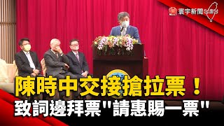 陳時中交接搶拉票！致詞不忘拜票「請惠賜一票」 @globalnewstw