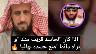 إذا كان الحاسد قريب منك امنع حسده نهائيا بهذه الطريقة باذن الله 🔥 الشيخ فهد القرني