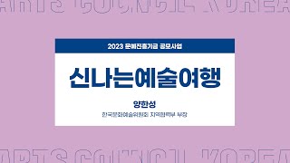 2023 문예진흥기금 공모사업 ㅣ 신나는예술여행