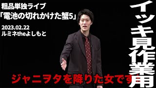 【イッキ見用】粗品単独ライブ「電池の切れかけた蟹５」2023.02.22【作業用】【粗品切り抜き】