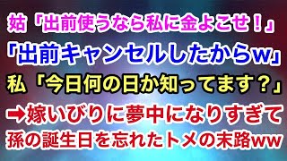 【スカッとする話】姑「出前する金あるなら私に使え！キャンセルしたからw」私「今日何の日か分かってますよね？」→嫁いびりに夢中で孫の誕生日を忘れたトメの末路ww