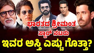 ಭಾರತದ ಸ್ಟಾರ್ ನಟರ ಆಸ್ತಿ‌ ಎಷ್ಟು ಗೊತ್ತಾ| Indian Richest Actors