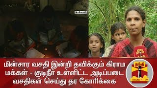 மின்சார வசதி இன்றி தவிக்கும் கிராம மக்கள் - குடிநீர் உள்ளிட்ட அடிப்படை வசதிகள் செய்து தர கோரிக்கை