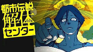 その「都市伝説」を、解き明かす｜都市伝説解体センター #1