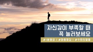 1분 명상으로 자신감 되찾기 | 동기부여 · 마음챙김 · 짧은명상