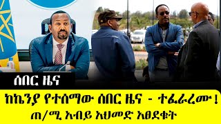 ሰበር ዜና - ተፈራረሙ! መግለጫ ተሰጠ ምሽቱን ከኬንያ የተሰማው ሰበር ዜና | ጠ/ሚ አብይ አህመድ አፀደቁት! || Ethiopia Breaking News