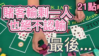 【21點】賭客輸剩一人也絕不認輸，最後...