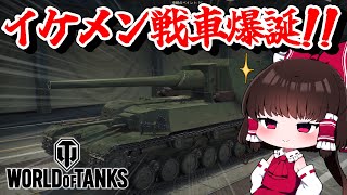 新戦車があまりにもイケメンで神ゲーだったお話。【WoT】【ゆっくり実況】