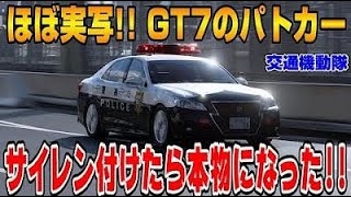 【グランツーリスモ７】マジ本物？GT7トヨタクラウンの警視庁パトカーにサイレンをつけてみたら警察24時になった！ PS5＆T-GT2プレイ！ GT7 Part20