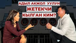 ОШМУ БОЛБОСО, АЗЫРКЫ АДЫЛ ЖОК БОЛМОК II КӨРҮСТӨНГӨ ТҮШҮП ЧЫККАН АДЫЛДЫН ОКУЯСЫ