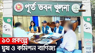 খুলনার ১০ প্রকল্পে দুর্নীতির অনুসন্ধান। Maasranga News