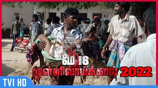 May 18 - Mullivaikkal Remembrance   | முள்ளிவாய்க்கால் - மே 18 | MAY 18 -2022