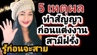 เมียฝรั่งต่างประเทศ สามีฝรั่งมี5เหตุผลให้สาวไทยทำสัญญาก่อนแต่ง รู้ไว้ดี บอกเล่าเรื่องราวชีวิตจริง