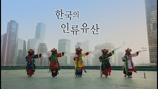 [미니다큐멘터리 시리즈] 한국의 인류유산 - 처용무 1부 ver.Kor