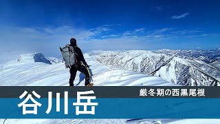 谷川岳：冬の西黒尾根コースからの眺望は最高ぜよ！2022【雪山登山】