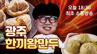 [LIVE] 오로마리 리턴즈2, -  게스트가 안와서 혼자서 하는 소통먹방 (남구 맛집 한끼 왕만두와 함께합니다)