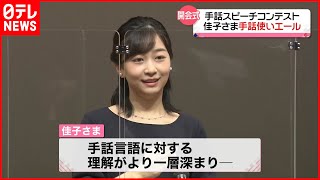 【佳子さま】手話で高校生にエール　手話スピーチコンテスト開会式で