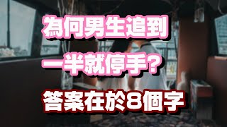 男生追你為何半途而廢? 為何高質女生反而沒人追? 答案就在男人內在心理。【男人心(一)】Ep.25 By Love Coach Billy Tam